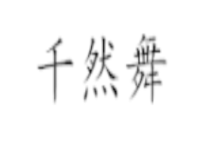 千然舞