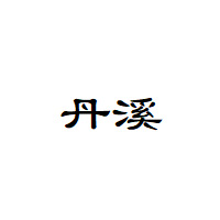 丹溪