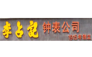 李占记