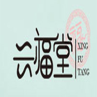 兴福堂