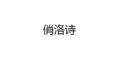 俏洛诗