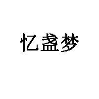 忆盏梦