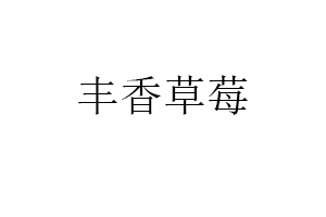 丰香草莓