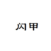 闪甲