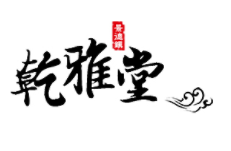 乾雅堂