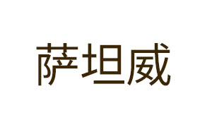 萨坦威/SATANWEI