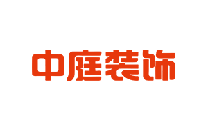 中庭装饰