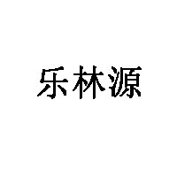 乐林源