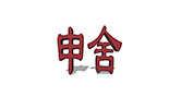 申舍
