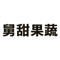 舅甜果蔬