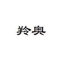 羚奥