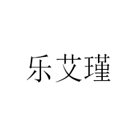 乐艾瑾