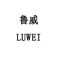鲁威/LUWEI
