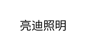 亮迪照明