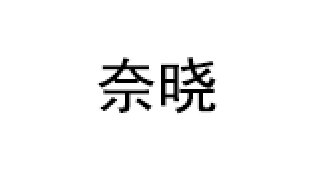 奈晓/naixiao