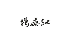 杨疯记