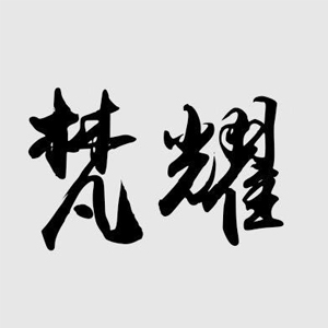梵耀