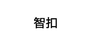 智扣/ZHIKOU