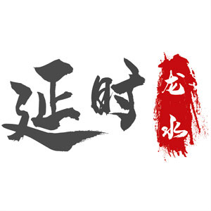 延时龙水