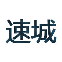 速城