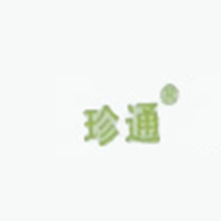 珍通
