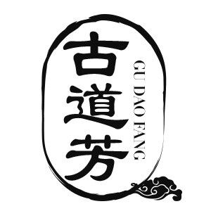 古道芳