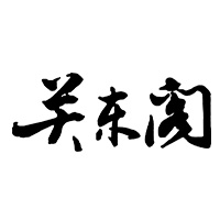 关东阁