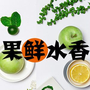 果鲜水香