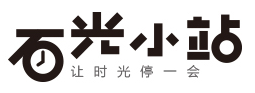 石光小站