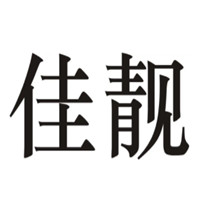 佳靓