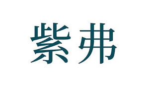 紫弗