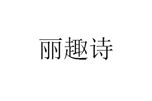 丽趣诗