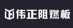 伟正阻燃板
