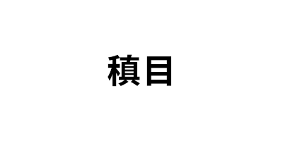 稹目