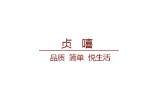 贞嘻