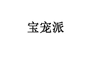宝宠派