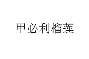 甲必利榴莲