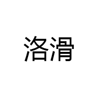 洛滑