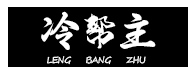 冷帮主