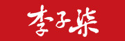 李子柒
