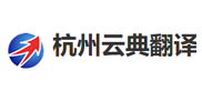 云典翻译