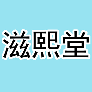 滋熙堂