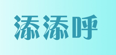 ttf添添呼