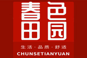 春色田园