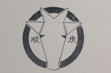 顺庆