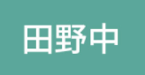 田野中