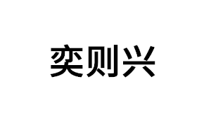 奕则兴