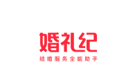 婚礼纪