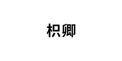 枳卿