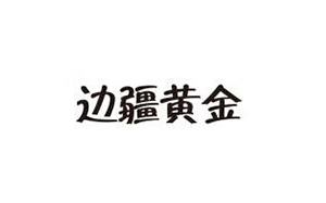 边疆黄金